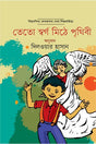Teto Swargo Mithe Prithibi (তেতো স্বর্গ মিঠে পৃথিবী)
