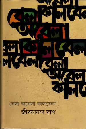 Bela Obela Kalbela (বেলা অবেলা কালবেলা)