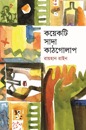Koyekti Shada Kathgolap (কয়েকটি সাদা কাঠগোলাপ)