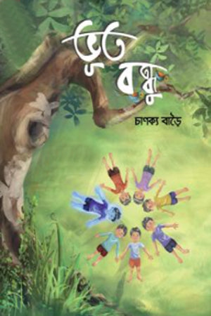 Bhoot Bandhu (ভূত বন্ধু)