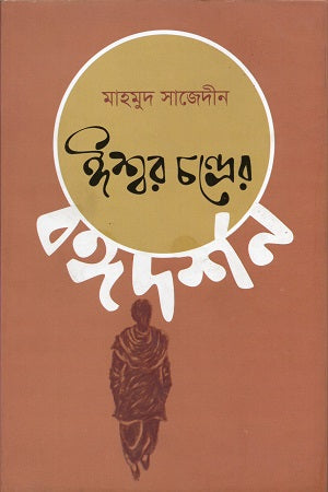 Ishwar Chandra's Bongdarshan (ঈশ্বর চন্দ্রের বঙ্গদর্শন)