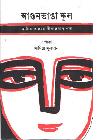 Agunbhanga Phul Nariyer Kalame Birangnar Golpo (আগুনভাঙা ফুল নারীর কলমে বীরাঙ্গনার গল্প)