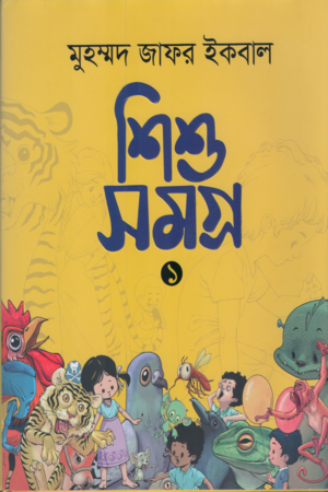 Sishu Samagra 1 (শিশু সমগ্র ১)
