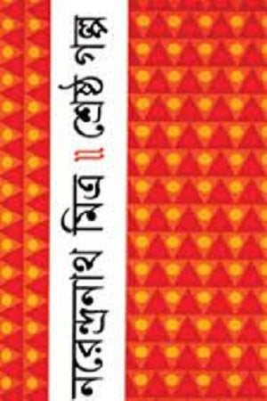 Shreshtha Golpo (শ্রেষ্ঠ গল্প (নরেন্দ্রনাথ মিত্র))
