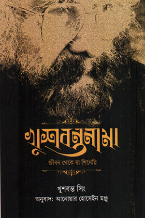 Khushwantnama: Jibon Theke Ja Shikhechi (খুশবন্তনামা: জীবন থেকে যা শিখেছি)