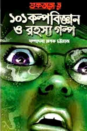 Shuktara'r 101 Kalpabijgan O Rahasya Golpo (শুকতারা-র ১০১ কল্পবিজ্ঞান ও রহস্য গল্প)