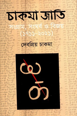 Chakma Jati (চাকমা জাতি)
