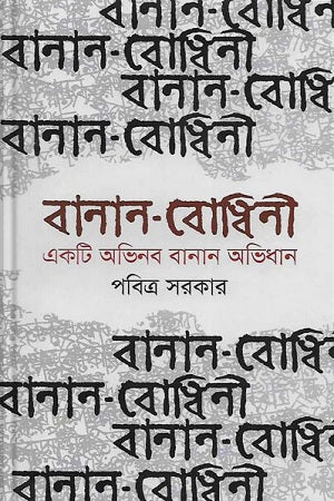 Banān-Bodhini (বানান-বোধিনী)