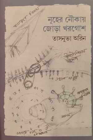 Nuhar Naukae Jora Khorgosh (নূহের নৌকায় জোড়া খরগোশ)