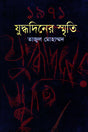 1971 Judhdhadhiner Smriti (১৯৭১ যুদ্ধদিনের স্মৃতি)