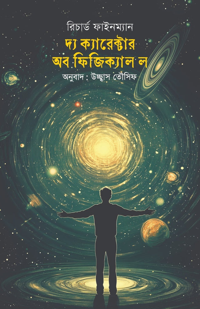 The Character of Physical Law: General Characteristics of Physical Principles (দ্য ক্যারেক্টার অব ফিজিক্যাল ল: ভৌত সূত্রের সাধারণ বৈশিষ্ট্য)
