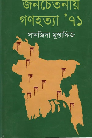 Jonchetanay Gonohotya '71 (জনচেতনায় গণহত্যা ’ ৭১)