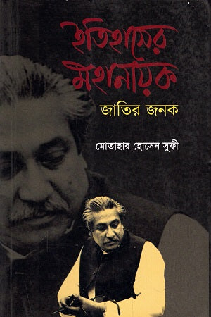 Itihasher Mahanayak: Jatir Janak (ইতিহাসের মহানায়ক : জাতির জনক)