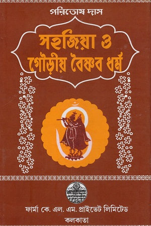 Sahajiya O Gouriya Vaishnav Dharma (সহজিয়া ও গৌড়ীয় বৈষ্ণব ধর্ম)