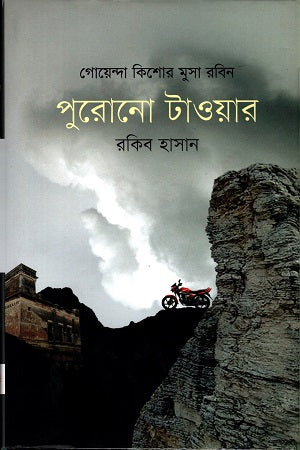 Purono Tower (পুরোনো টাওয়ার)