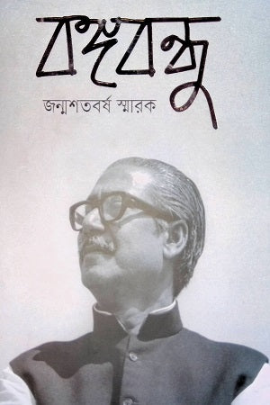 Bangabandhu Janmasatabarsha Smarak (বঙ্গবন্ধু জন্মশতবর্ষ স্মারক)