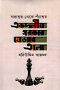 Ekdalīya Sarkār Jebhabe Ēlō (একদলীয় সরকার যেভাবে এলো)
