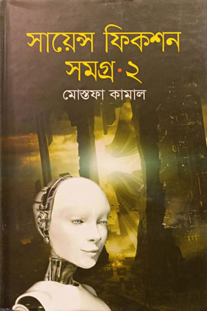 Science Fiction Samagra 2 (সায়েন্স ফিকশন সমগ্র ২)
