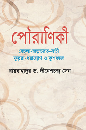 Pauraniki (পৌরাণিকী)