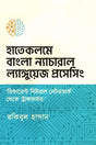 Hatekolme 'Bangla' Natural Language Processing (হাতেকলমে ‘বাংলা’ ন্যাচারাল ল্যাঙ্গুয়েজ প্রসেসিং)