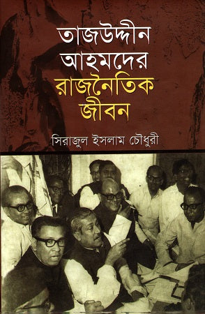 Tajuddin Ahmad's Political Life (তাজউদ্দীন আহমদের রাজনৈতিক জীবন)
