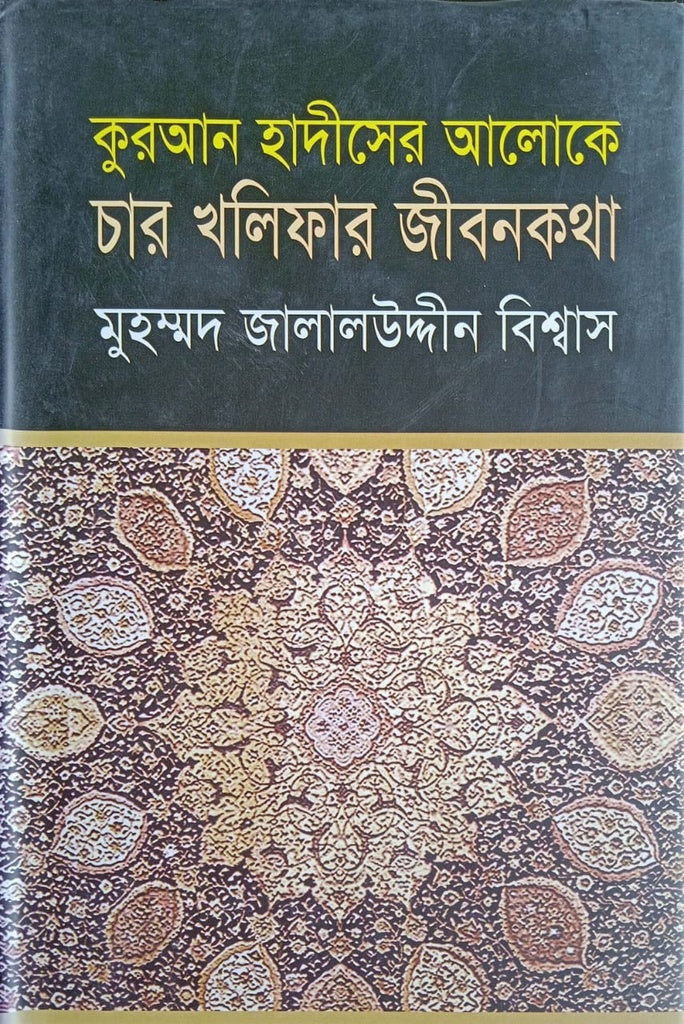 The Lives of the Four Caliphs in Light of the Quran and Hadith (কুরআন হাদীসের আলোকে চার খলিফার জীবনকথা)