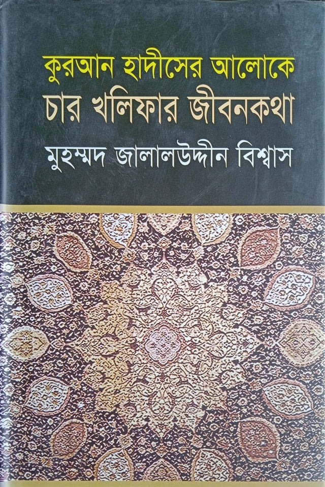 The Lives of the Four Caliphs in Light of the Quran and Hadith (কুরআন হাদীসের আলোকে চার খলিফার জীবনকথা)