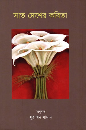 Poetry of Seven Countries (সাত দেশের কবিতা)