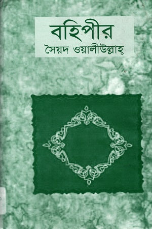 Bohipeer (বহিপীর)