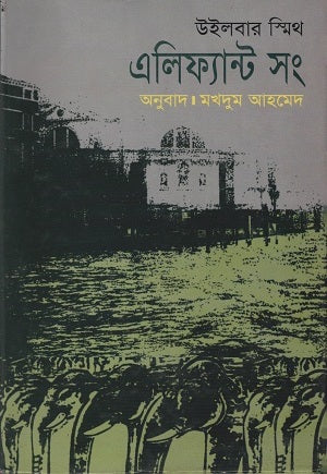 Elephant Song (এলিফ্যান্ট সং)