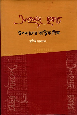 The Theoretical Aspects of Ahmad Shawkat's Novels (আহমদ ছফার উপন্যাসের তাত্ত্বিক দিক)