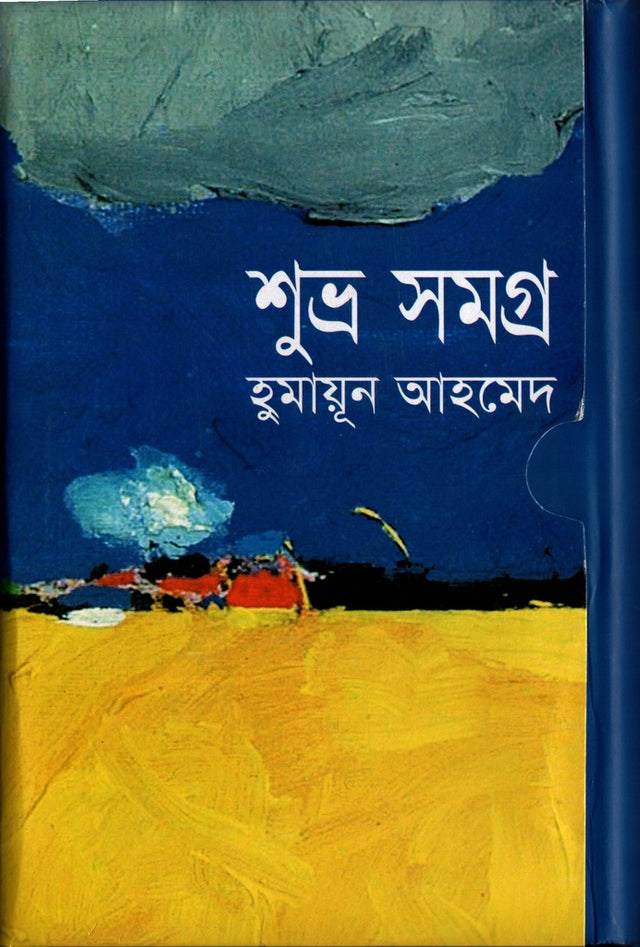Shubhra Samagra (শুভ্র সমগ্র)