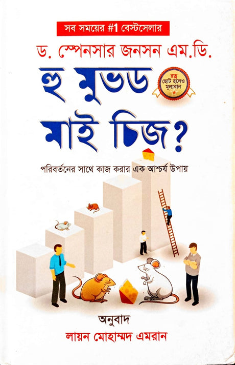Who Moved My Cheese? (হু মুভড মাই চিজ?)