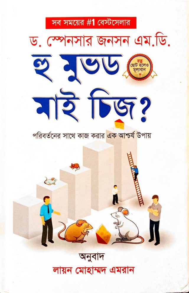 Who Moved My Cheese? (হু মুভড মাই চিজ?)