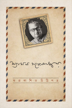 Aprokashito Chithipotro (অপ্রকাশিত চিঠিপত্র)