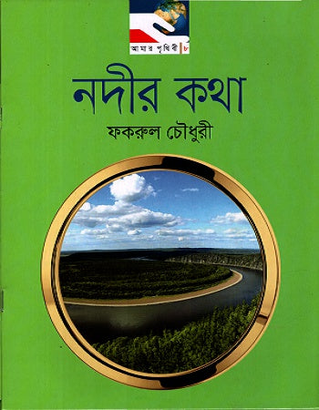 Nadir Katha (নদীর কথা)
