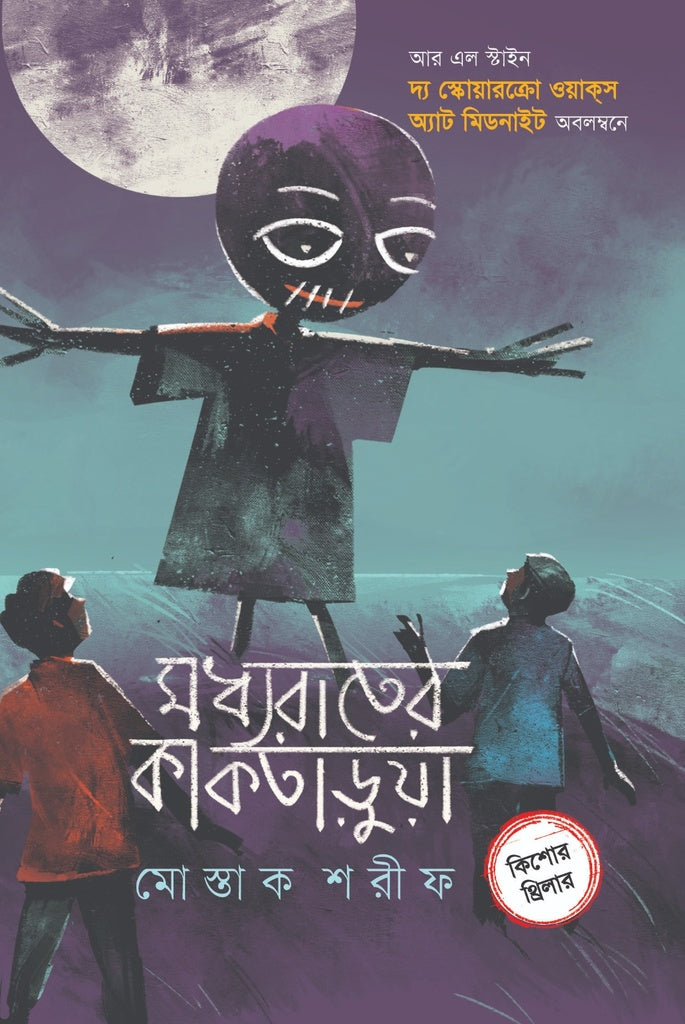 Madhyorater Kakataruya (মধ্যরাতের কাকতাড়ুয়া)