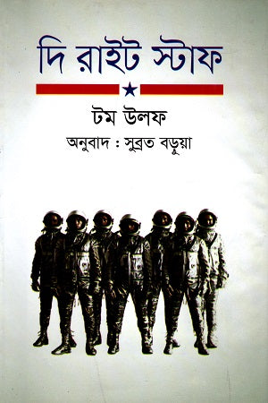 The Right Stuff (দি রাইট স্টাফ)