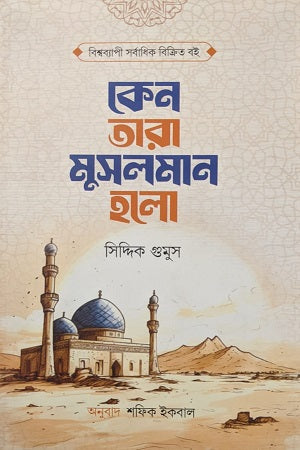 Keno Tara Musolman Holo (কেন তারা মুসলমান হলো)