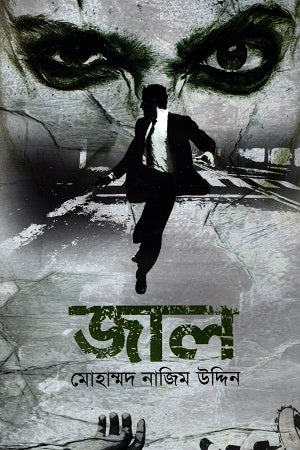 Jal (জাল)