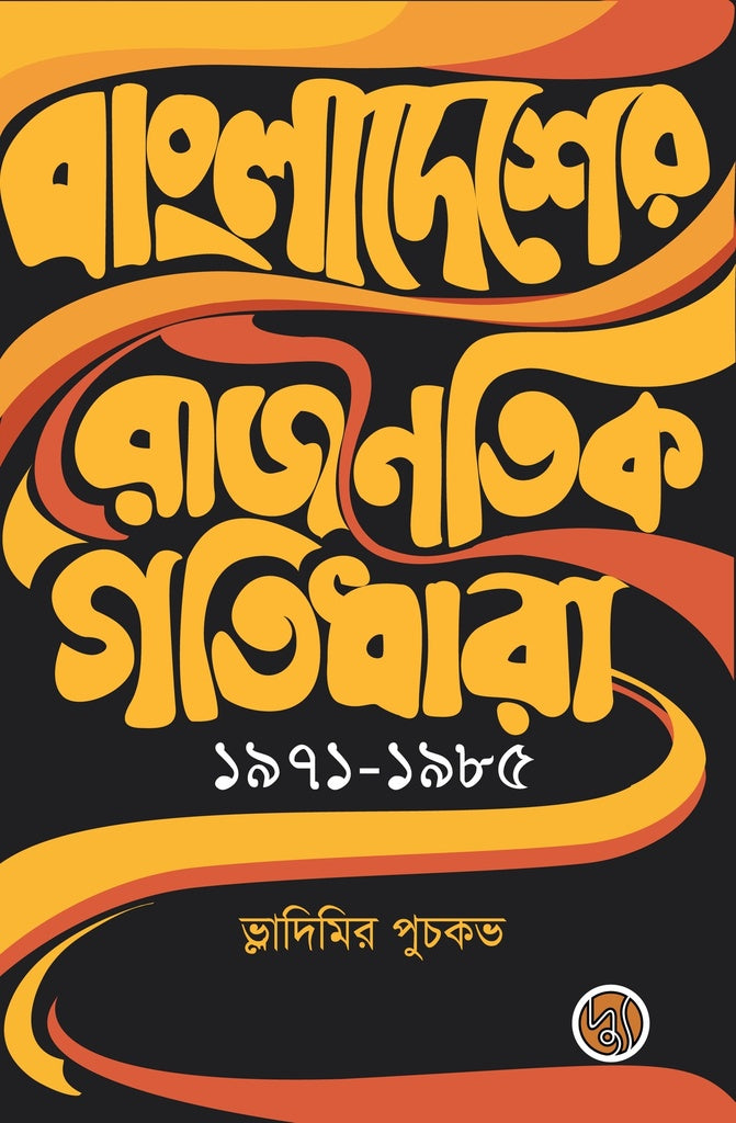 Bangladesher Rajnaitik Gotidhara 1971-1985 (বাংলাদেশের রাজনৈতিক গতিধারা ১৯৭১-১৯৮৫)