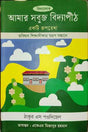 Amar Shobuj Bidyapeeth (আমার সবুজ বিদ্যাপীঠ)