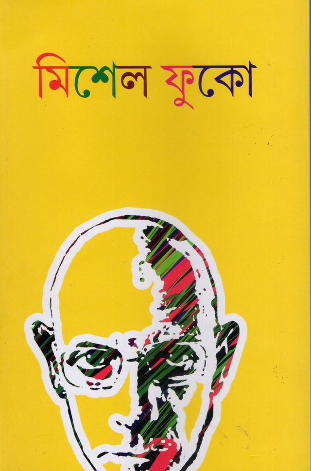 Michel Foucault (মিশেল ফুকো)