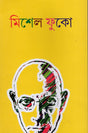 Michel Foucault (মিশেল ফুকো)