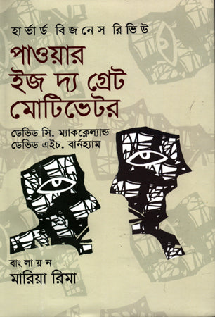 Power Is the Great Motivator (পাওয়ার ইজ দ্য গ্রেট মোটিভেটর)