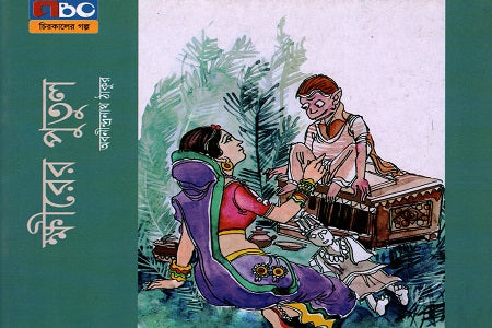 Kshirer Putul (ক্ষীরের পুতুল)