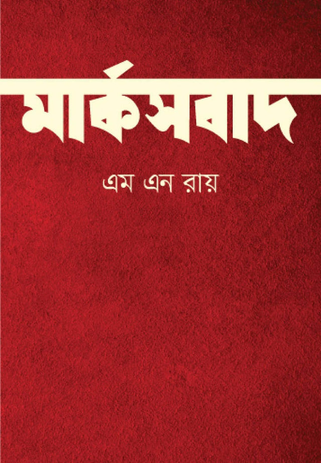 Marxism (মার্কসবাদ)