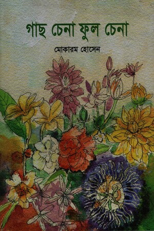 Gach Chena Phul Chena (গাছ চেনা ফুল চেনা)
