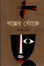 Golper Khoje (গল্পের খোঁজে)