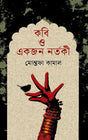 Kobi O Ekjon Nartaki (কবি ও একজন নর্তকী)